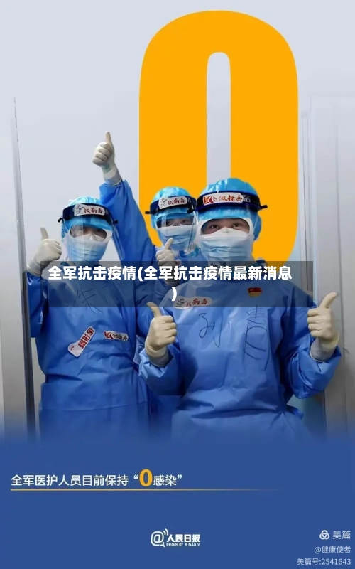 全军抗击疫情(全军抗击疫情最新消息)-第1张图片
