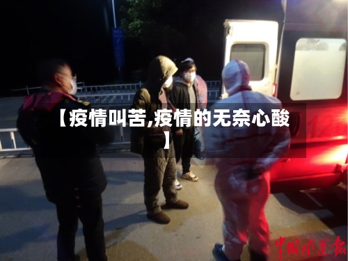 【疫情叫苦,疫情的无奈心酸】