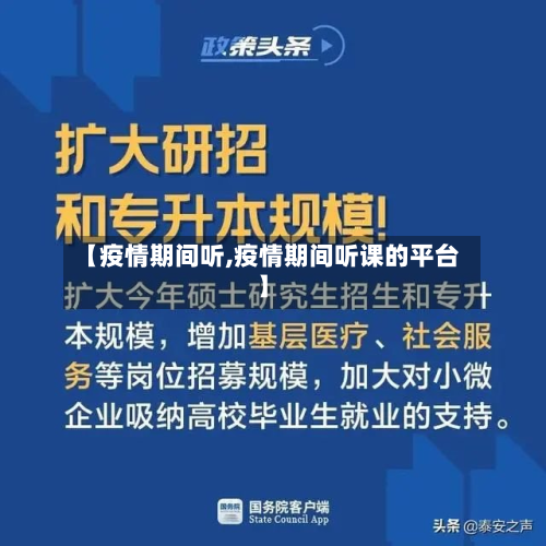 【疫情期间听,疫情期间听课的平台】-第2张图片