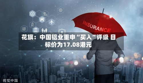 花旗：中国铝业重申“买入	”评级 目标价为17.08港元-第2张图片