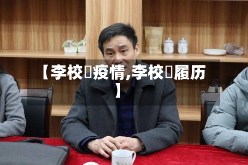 【李校堃疫情,李校堃履历】-第2张图片