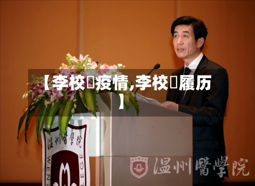 【李校堃疫情,李校堃履历】
