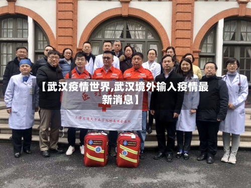 【武汉疫情世界,武汉境外输入疫情最新消息】