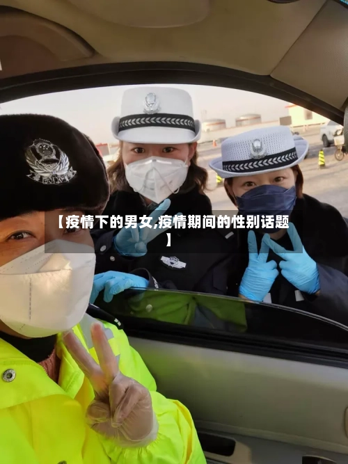 【疫情下的男女,疫情期间的性别话题】-第2张图片