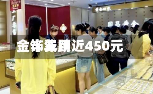 金饰费用，半年跌近450元-第2张图片