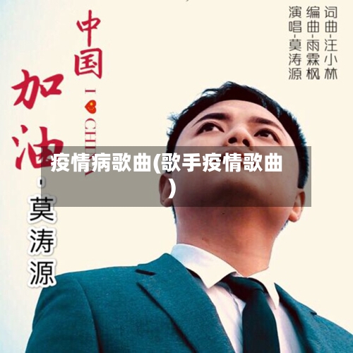 疫情病歌曲(歌手疫情歌曲)
