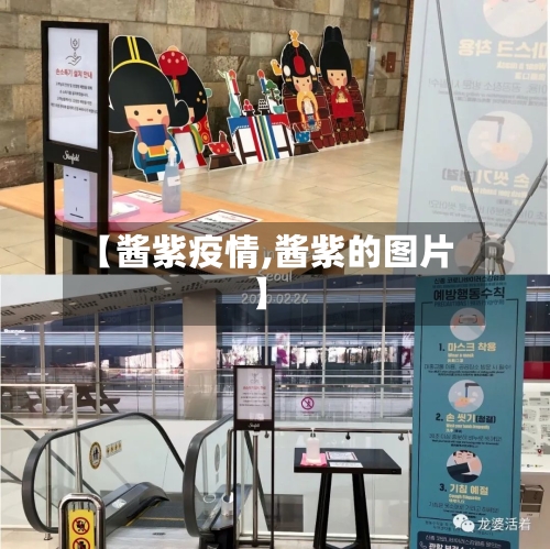 【酱紫疫情,酱紫的图片】-第2张图片
