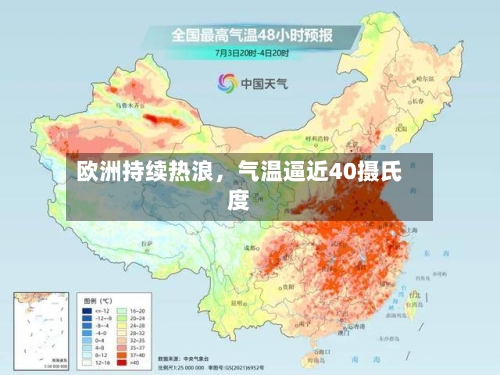 欧洲持续热浪，气温逼近40摄氏度