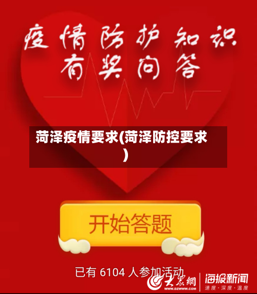 菏泽疫情要求(菏泽防控要求)-第2张图片