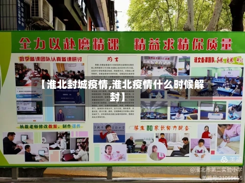 【淮北封城疫情,淮北疫情什么时候解封】