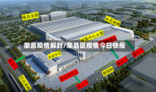 荣昌疫情解封/荣昌区疫情今日快报-第2张图片