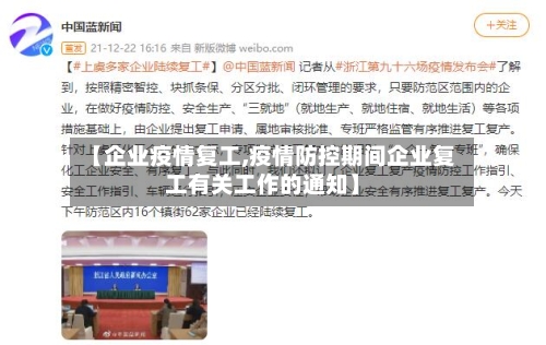 【企业疫情复工,疫情防控期间企业复工有关工作的通知】-第3张图片