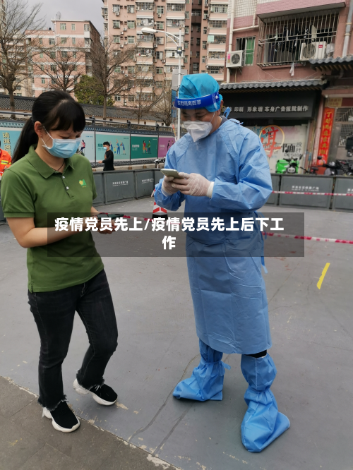疫情党员先上/疫情党员先上后下工作-第2张图片