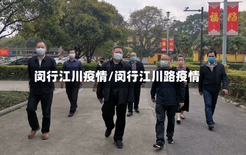 闵行江川疫情/闵行江川路疫情-第3张图片