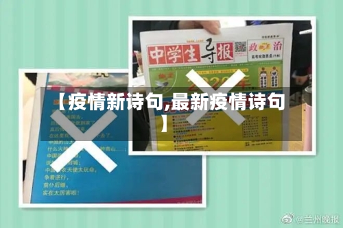 【疫情新诗句,最新疫情诗句】-第3张图片