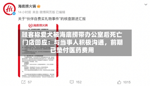 顾客称爱犬被海底捞带办公室后死亡 门店回应：与当事人积极沟通	，前期已垫付医药费用-第2张图片