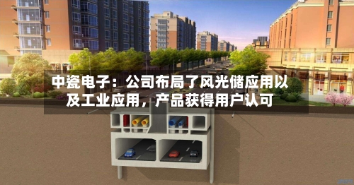 中瓷电子：公司布局了风光储应用以及工业应用，产品获得用户认可