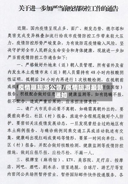 疫情期旅游公告/疫情旅游最新通知-第3张图片