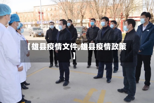 【雄县疫情文件,雄县疫情政策】-第3张图片