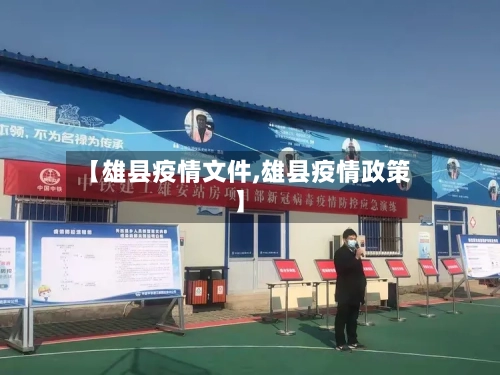 【雄县疫情文件,雄县疫情政策】-第2张图片