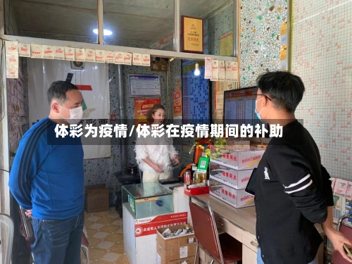 体彩为疫情/体彩在疫情期间的补助