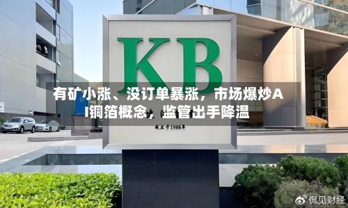有矿小涨、没订单暴涨，市场爆炒AI铜箔概念	，监管出手降温-第3张图片