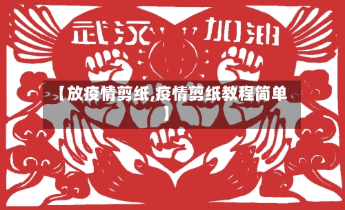 【放疫情剪纸,疫情剪纸教程简单】