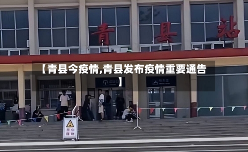 【青县今疫情,青县发布疫情重要通告】-第2张图片