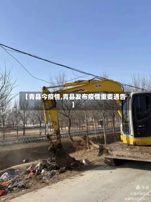 【青县今疫情,青县发布疫情重要通告】