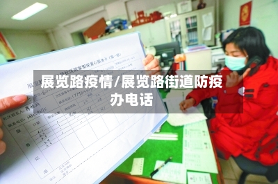 展览路疫情/展览路街道防疫办电话-第3张图片