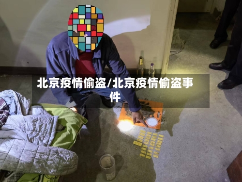 北京疫情偷盗/北京疫情偷盗事件