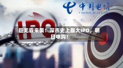 巨无霸来袭！深市史上最大IPO，明日申购！