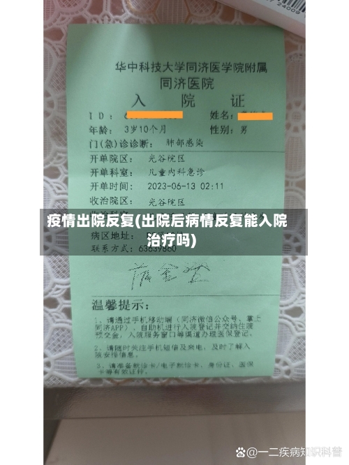 疫情出院反复(出院后病情反复能入院治疗吗)