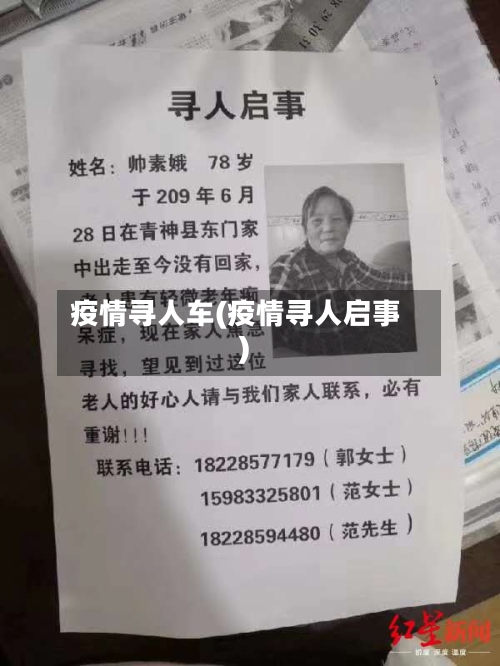 疫情寻人车(疫情寻人启事)