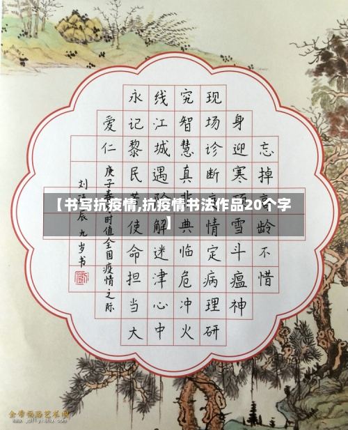 【书写抗疫情,抗疫情书法作品20个字】