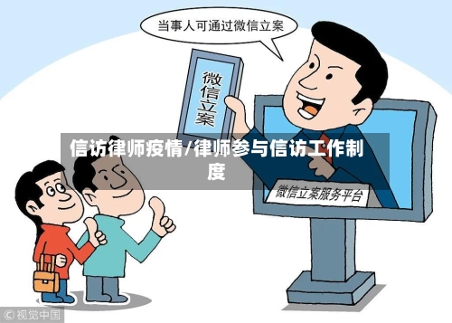 信访律师疫情/律师参与信访工作制度-第3张图片
