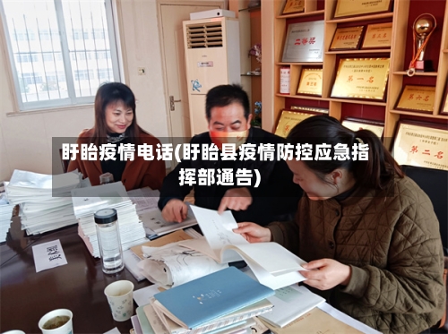 盱眙疫情电话(盱眙县疫情防控应急指挥部通告)-第3张图片