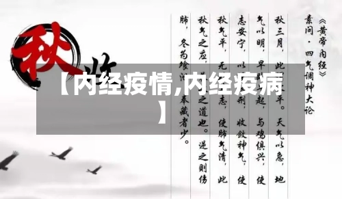 【内经疫情,内经疫病】-第1张图片