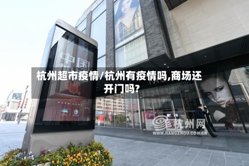 杭州超市疫情/杭州有疫情吗,商场还开门吗?