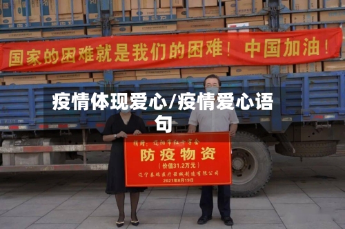 疫情体现爱心/疫情爱心语句-第2张图片