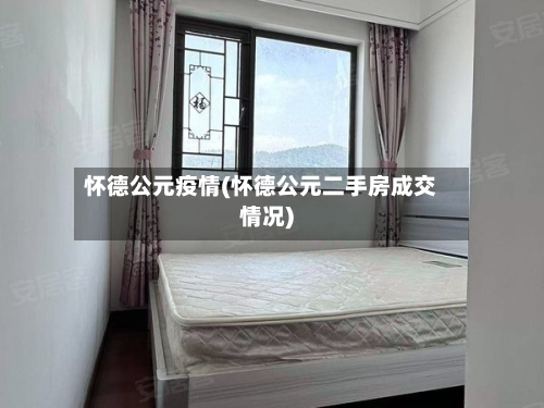 怀德公元疫情(怀德公元二手房成交情况)-第3张图片