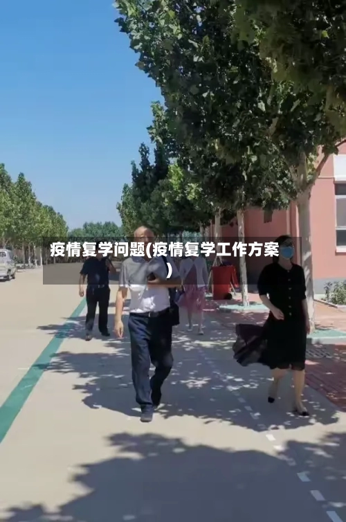 疫情复学问题(疫情复学工作方案)