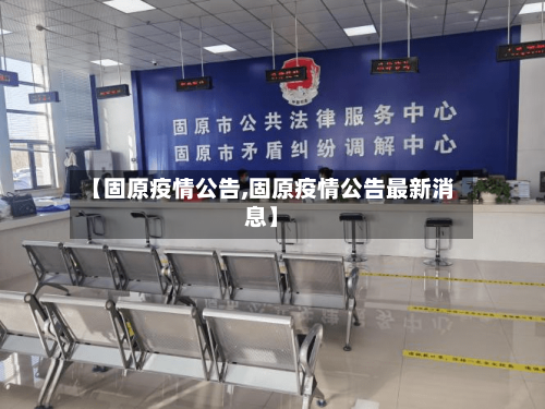 【固原疫情公告,固原疫情公告最新消息】-第2张图片