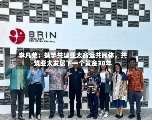 李凡荣：携手共建亚太命运共同体，共筑亚太发展下一个黄金30年-第2张图片