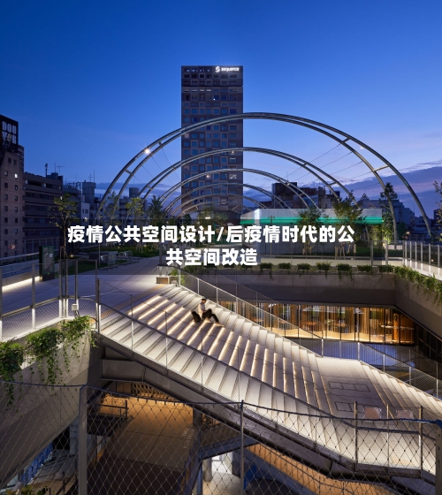 疫情公共空间设计/后疫情时代的公共空间改造