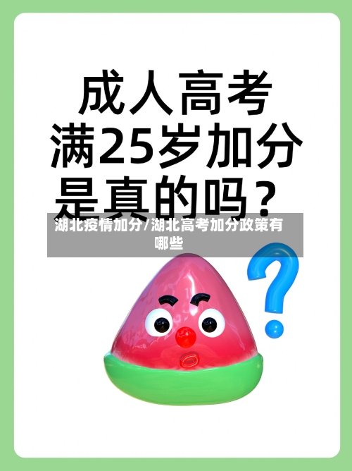 湖北疫情加分/湖北高考加分政策有哪些