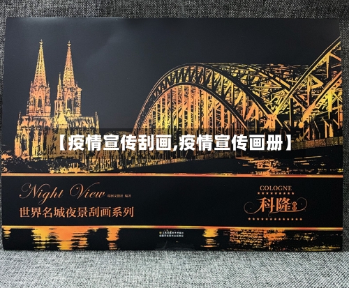 【疫情宣传刮画,疫情宣传画册】