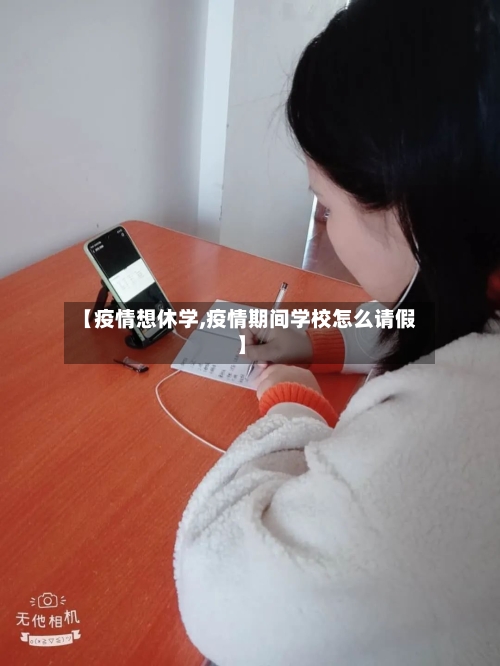 【疫情想休学,疫情期间学校怎么请假】