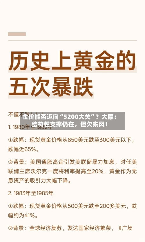 金价能否迈向“5200大关	”？大摩：结构性支撑仍在	，但欠东风！-第2张图片