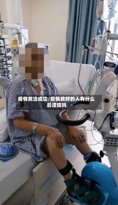疫情救治成功/疫情救好的人有什么后遗症吗